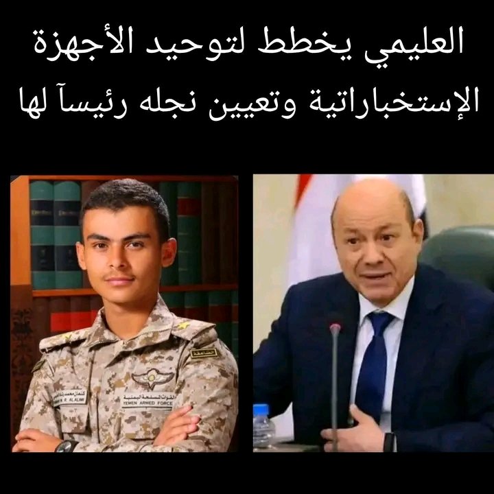 #رشاد_العليمي يمضي بخطوات متسارعة نحو إحكام قبضته على الجنوب، مستغلاً حالة الفراغ والارتباك في الصف القيادي الجنوبي، وسط صمت يثير تساؤلات حول مصير القضية الجنوبية ومستقبل تمثيلها السياسي.

#الجنوب_بحاجة_لقيادات_مخلصه