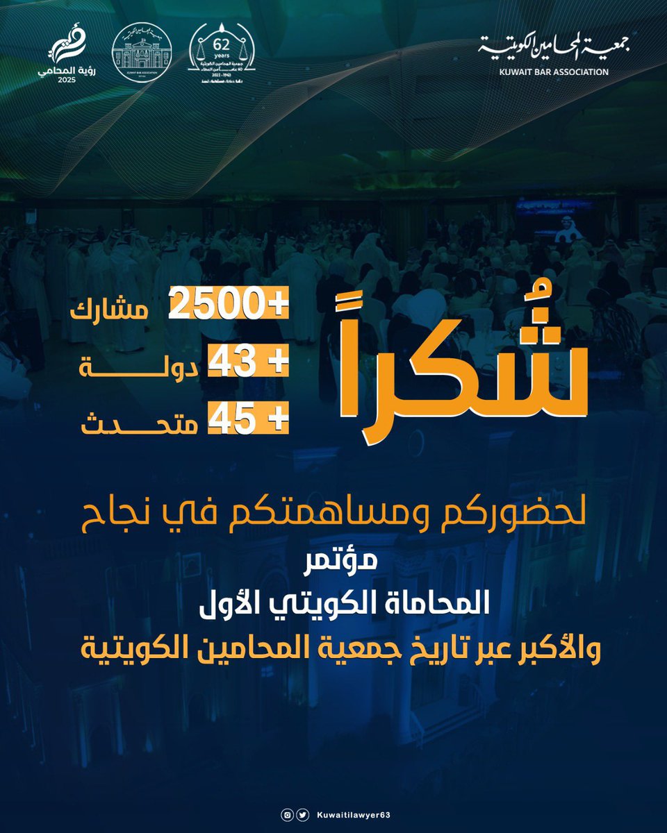 ؛؛

نحن اليوم لا نحتفل فقط بماضٍ نفخر به 
بل نرسم معًا مستقبلًا نطمح إليه …

مستقبل يليق بتاريخ هذه المهنة ويواكب تطلعات الدولة في بناء منظومة عدالة متطورة وشفافة

وستبقى جمعية المحامين الكويتية كيانًا حيًّا نابضًا بالعطاء، تُطوّر وتخدم وتقود التغيير  🇰🇼💙

شكرًا لكل من ساهم في