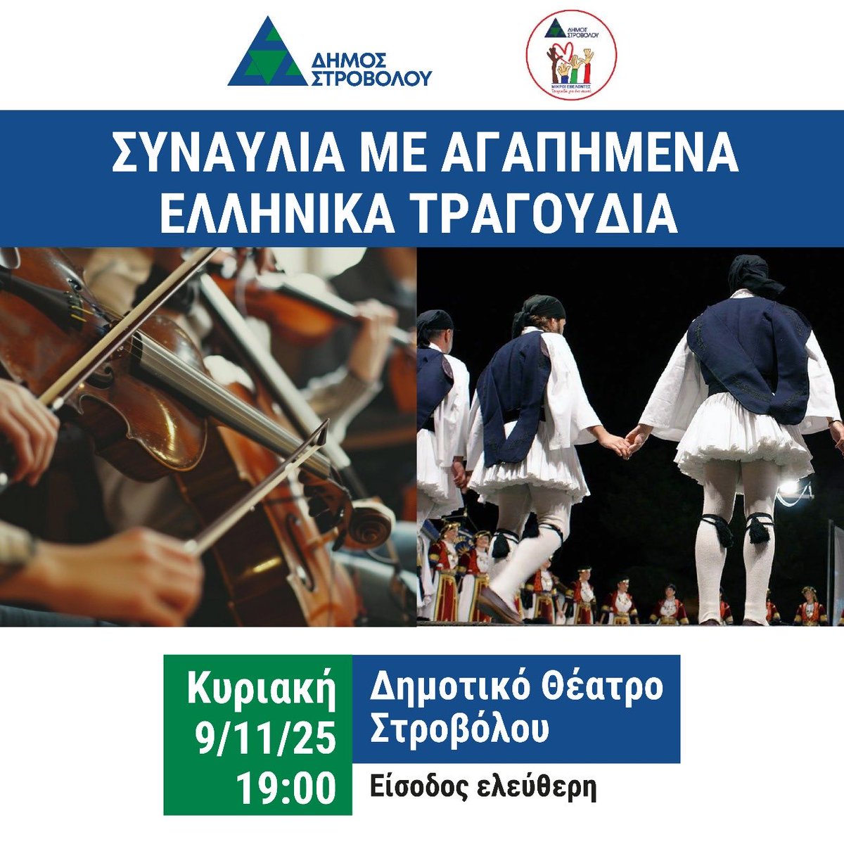 🎶✨ Συναυλία με αγαπημένα ελληνικά τραγούδια!

Την Κυριακή 9 Νοεμβρίου 2025, στις 19:00, το Δημοτικό Θέατρο Στροβόλου γεμίζει με μουσική, συναίσθημα και όμορφες φωνές!
Σας προσκαλούμε σε μια ξεχωριστή μουσική βραδιά με τη συμμετοχή:

🎻 Ορχήστρας Εγχόρδων Δήμου Στροβόλου
🎤