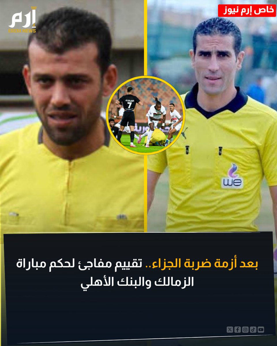 شهدت مباراة الزمالك والبنك الأهلي إثارة كبيرة بعدما احتسب الحكم محمود ناجي ركلة جزاء لصالح البنك الأهلي في الدقيقة 26

فما صحة هذا القرار وما تقييم الحكم من وجهة نظر الخبير التحكيمي مدحت الحوفي؟

eremnews.com/sports/vj0uvqr