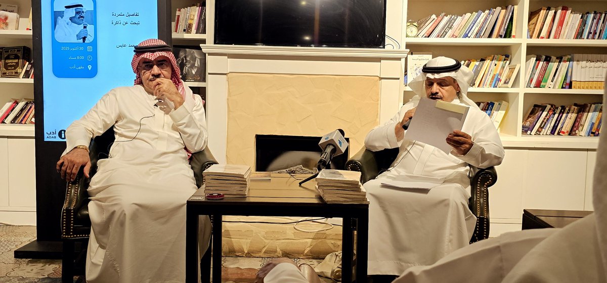 شهد مقهى أدب الليلة أمسية شعرية للشاعر محمد عابس <a href="/MohammadAbes1/">محمد عابس</a> بعنوان: "تفاصيل متمردة تبحث عن ذاكرة". تلا ذلك توقيع لديوانه "إليهم في سماواتهم" الصادر عن دار أدب <a href="/ADAB_Publishing/">دار أدب للنشر والتوزيع</a>. قدم للأمسية الأستاذ الكبير عبدالعزيز العيد <a href="/abufahadaleid/">عبدالعزيز فهد العيد</a>.
#الشريك_الأدبي