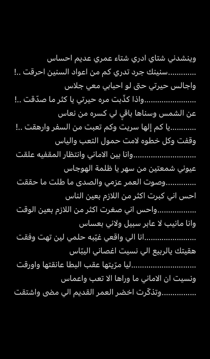 احس اني كبرت .. اكثر من اللازم بـ عين الناس
واحس اني صغرت اكثر من اللازم بـ عين الوقت