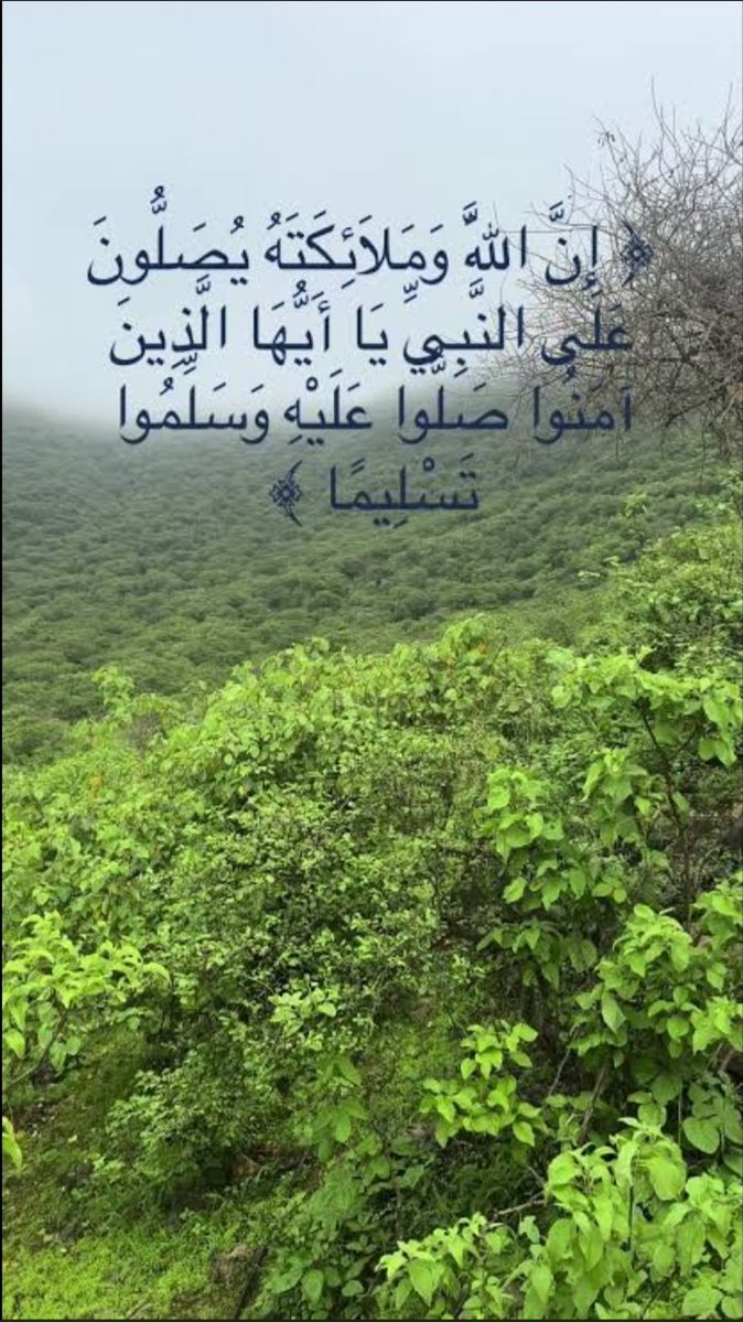 قال الله تعالى : {إِنَّ اللَّهَ وَمَلائِكَتَهُ يُصَلُّونَ عَلَى النَّبِيِّ يَا أَيُّهَا الَّذِينَ آمَنُوا صَلُّوا عَلَيْهِ وَسَلِّمُوا تَسْلِيمًا}.. علية الصلاة والسلام 
#اللهم_صل_وسلم_على_نبينا_محمد