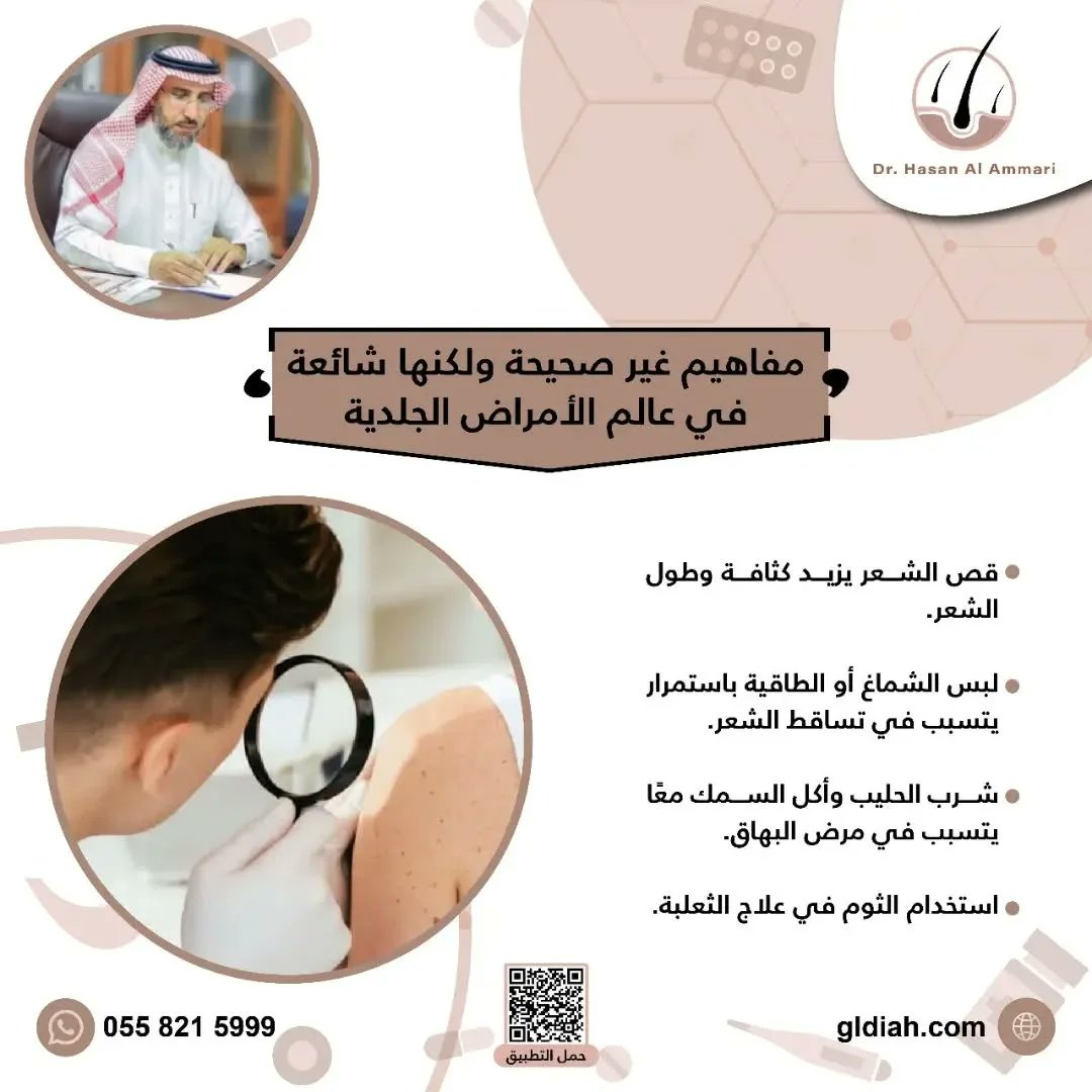 🔶مفاهيم غير صحيحة ولكنها شائعة في عالم الأمراض الجلدية:

🔸 قص الشعر يزيد كثافة وطول الشعر.

🔸لبس الشماغ أو الطاقية باستمرار يتسبب في تساقط الشعر.
🔸 شرب الحليب وأكل السمك معًا يتسبب في مرض البهاق.

🔸 استخدام الثوم في علاج الثعلبة.

.

.

 #كاريزما76
#جلدية_تجميل #مشكلات_شعر