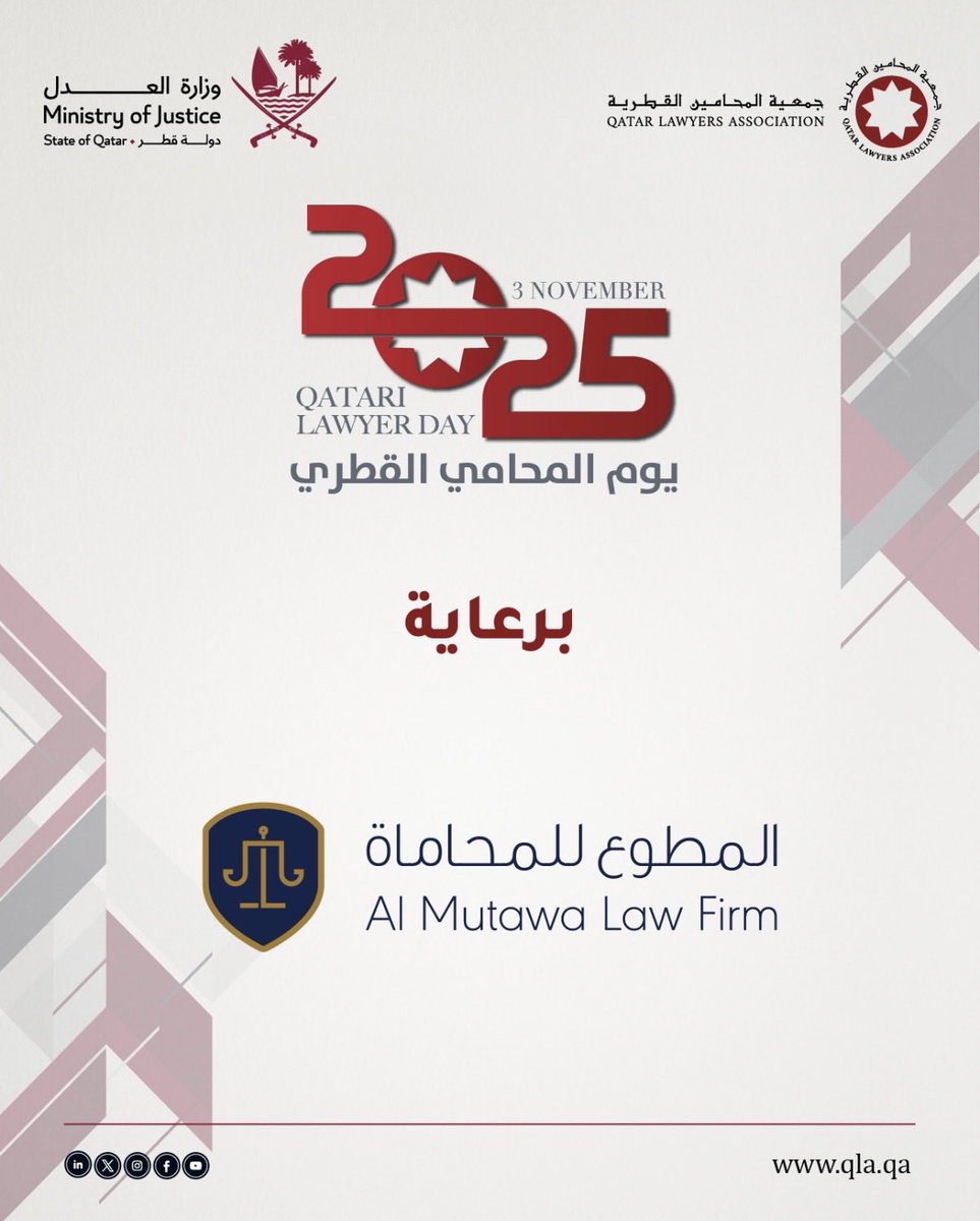 تحت رعاية سعادة السيد إبراهيم بن علي المهندي،وزير العدل ووزير الدولة لشؤون مجلس الوزراء، يفخر مكتب المطوع للمحاماة أن يكون ضمن مكاتب المحاماة الراعية لحفل يوم المحامي القطري الذي تنظمه جمعية المحامين القطرية يوم الاثنين الموافق 3 نوفمبر 2025
#يوم_المحامي_القطري 
#المطوع_للمحاماة