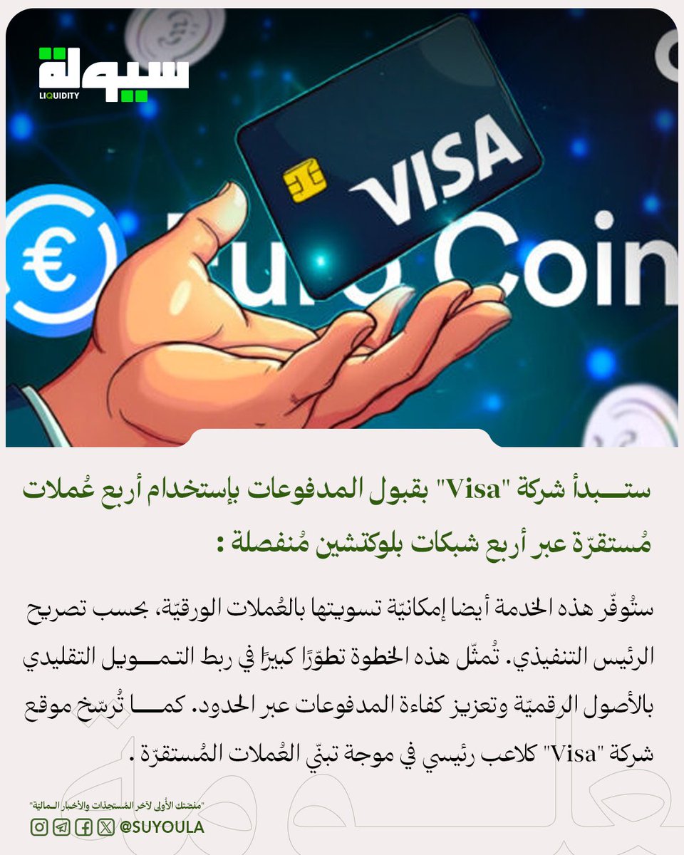 ستبدأ شركة "فيزا" (Visa) بقبول المدفوعات بإستخدام أربع عُملات مُستقرّة عبر أربع شبكات بلوكتشين مُنفصلة

ستُوفّر هذه الخدمة أيضا إمكانيّة تسويتها بالعُملات الورقيّة، بحسب تصريح الرئيس التنفيذي.
تُمثّل هذه الخطوة تطوّرًا كبيرًا في ربط التمويل التقليدي بالأصول الرقميّة وتعزيز كفاءة