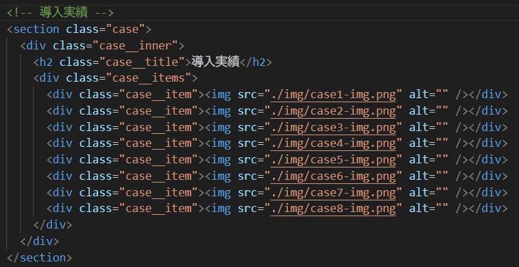 v3aA6RR7vRNM1z9's tweet image. 〇 OHA!復習9
〇 導入実績のHTML
🔸どのセクションも「inner」までは構造一緒。
・header=logo→nav→button
・mv=contentの中にlead→description→button
・case=title→itemsの中にitem
まだまだHTMLの理解が浅い🥲
#デイトラ