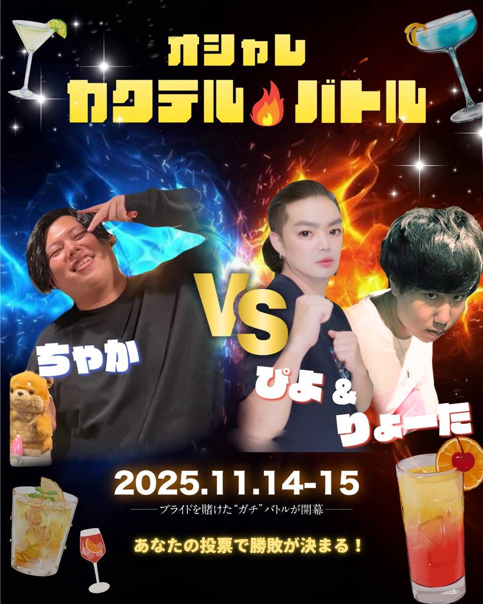 🎙️ー今、伝説の幕が上がるー

🔥オシャレカクテルバトル🔥
店長ちゃか 🆚 ぴよ＆りょーた

美味しさ×オシャレさでガチ勝負🍸✨
それぞれが考案したオリジナルショートカクテルで激突💥

勝敗を決めるのは “あなたの一票” 🗳️
負けたチームには…過酷な罰ゲームが待つ！？😈

📅11/14(金)・15(土)