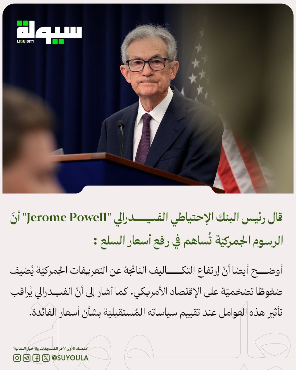 قال رئيس البنك الإحتياطي الفيدرالي "جيروم باول" (Jerome Powell) أنّ الرسوم الجمركيّة تُساهم في رفع أسعار السلع

أوضح أيضا أنّ إرتفاع التكاليف الناتجة عن التعريفات الجمركيّة يُضيف ضغوطًا تضخميّة على الإقتصاد الأمريكي.
كما أشار إلى أنّ الفيدرالي يُراقب تأثير هذه العوامل عند تقييم