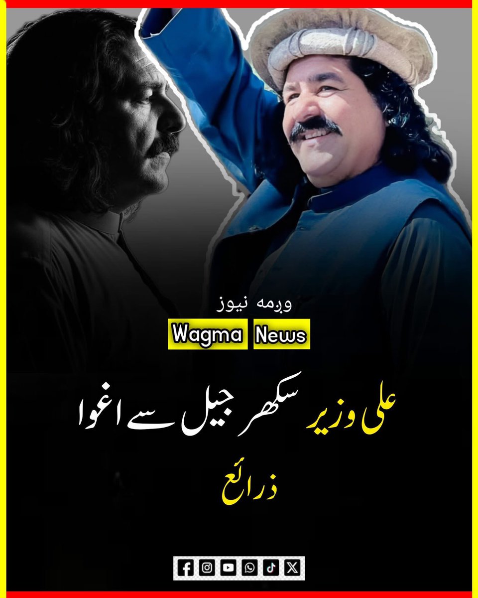 ZayraiPKNAP's tweet image. علی وزیر سکھر جیل سے اغوا،ذرائع 

ذرائع کے مطابق علی وزیر کو سکھر جیل سے اغوا کرنے کے بعد، نامعلوم مقام منتقل کردیا ہے...!

علی وزیر کو کہاں لے گئے؟ علی وزیر کس کے پاس ہے؟ 

علی وزیر کئی عرصے سے سندھ کے ضلع سکھر جیل میں قید تھے ،علی وزیر کو فی الفور بازیاب اور رھا کیا جایئں