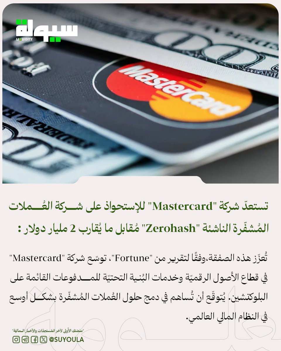 تستعدّ شركة "ماستركارد" (Mastercard) للإستحواذ على شركة العُملات المُشفّرة الناشئة "زيروهاش" (Zerohash) مُقابل ما يُقارب 2 مليار دولار

تُعزّز هذه الصفقة،وفقًا لتقرير من "Fortune"، توسّع شركة "Mastercard" في قطاع الأصول الرقميّة وخدمات البُنية التحتيّة للمدفوعات القائمة على