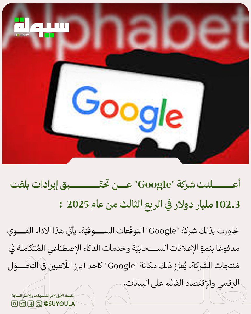 أعلنت شركة "غوغل" (Google) عن تحقيق إيرادات بلغت 102.3 مليار دولار في الربع الثالث من عام 2025

تجاوزت بذلك شركة "Google" التوقّعات السوقيّة.
يأتي هذا الأداء القوي مدفوعًا بنموّ الإعلانات السحابيّة وخدمات الذكاء الإصطناعي المُتكاملة في مُنتجات الشركة.
يُعزّز ذلك مكانة "Google"