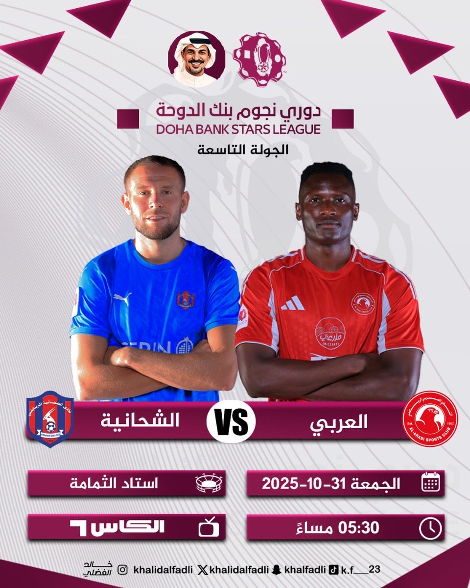 ضمن الجولة التاسعة من دوري نجوم بنك الدوحة ⚽️
تجمع بين العربي 🆚 الشحانية
📍 استاد الثمامة
🗓 الجمعة 31 أكتوبر 2025
⏰ الساعة 5:30 مساءً
📺 على قنوات الكاس ومنصة شوف

#دوري_نجوم_بنك_الدوحة #العربي #الشحانية