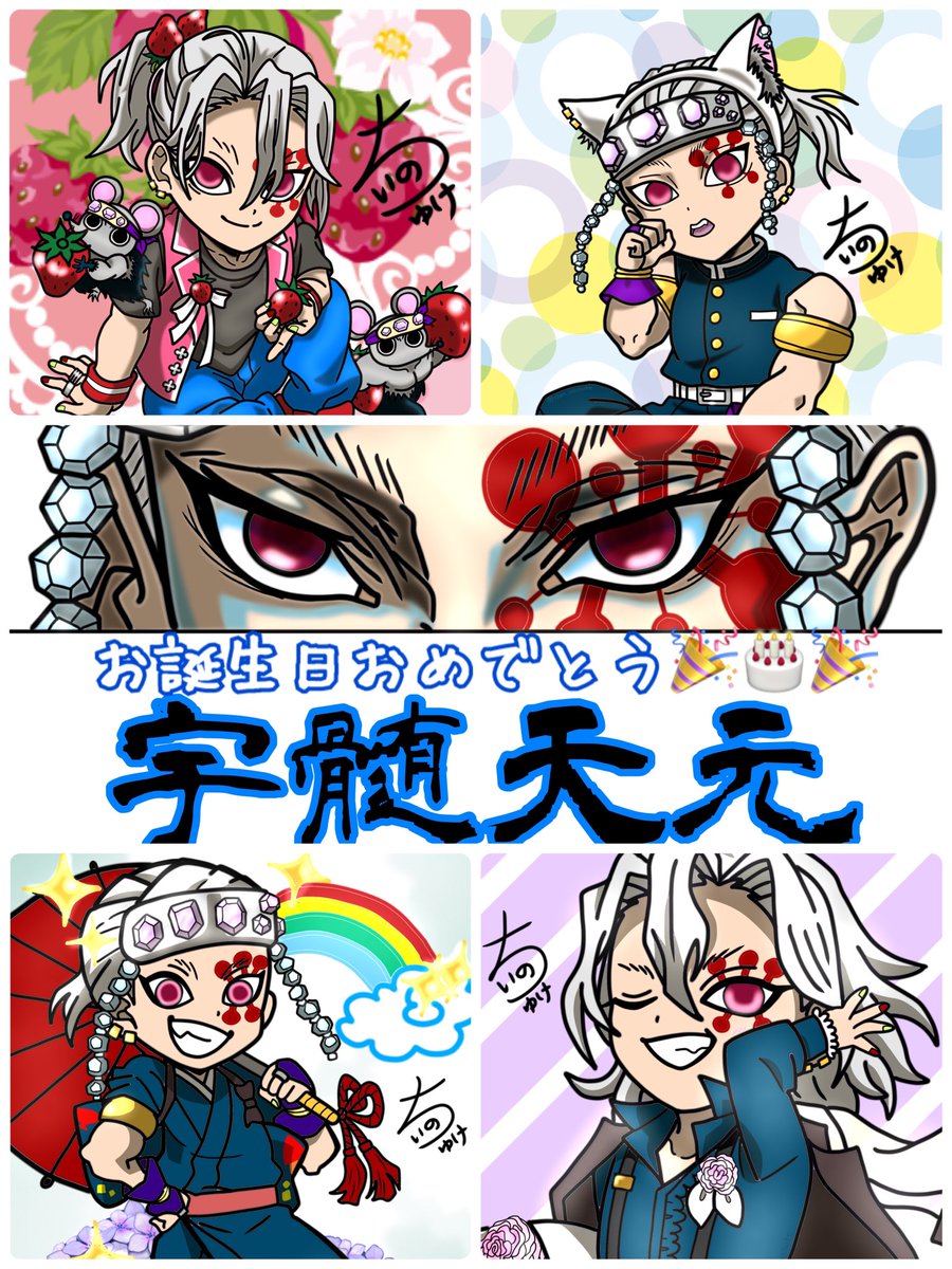 おはようございます🥰
今日は曇のち雨💦
でも、ド派手にお誕生日の方がいらっしゃいますね🤭💎

天元様🩷🩷
お誕生日おめでとうございます🎉🎂🎉
あなたと共に戦えたかまぼこ隊はとっても成長しました🥹✨
教えをありがとうございます🙏❤️
 #宇髄天元誕生祭2025 
 #宇髄天元生誕祭2025