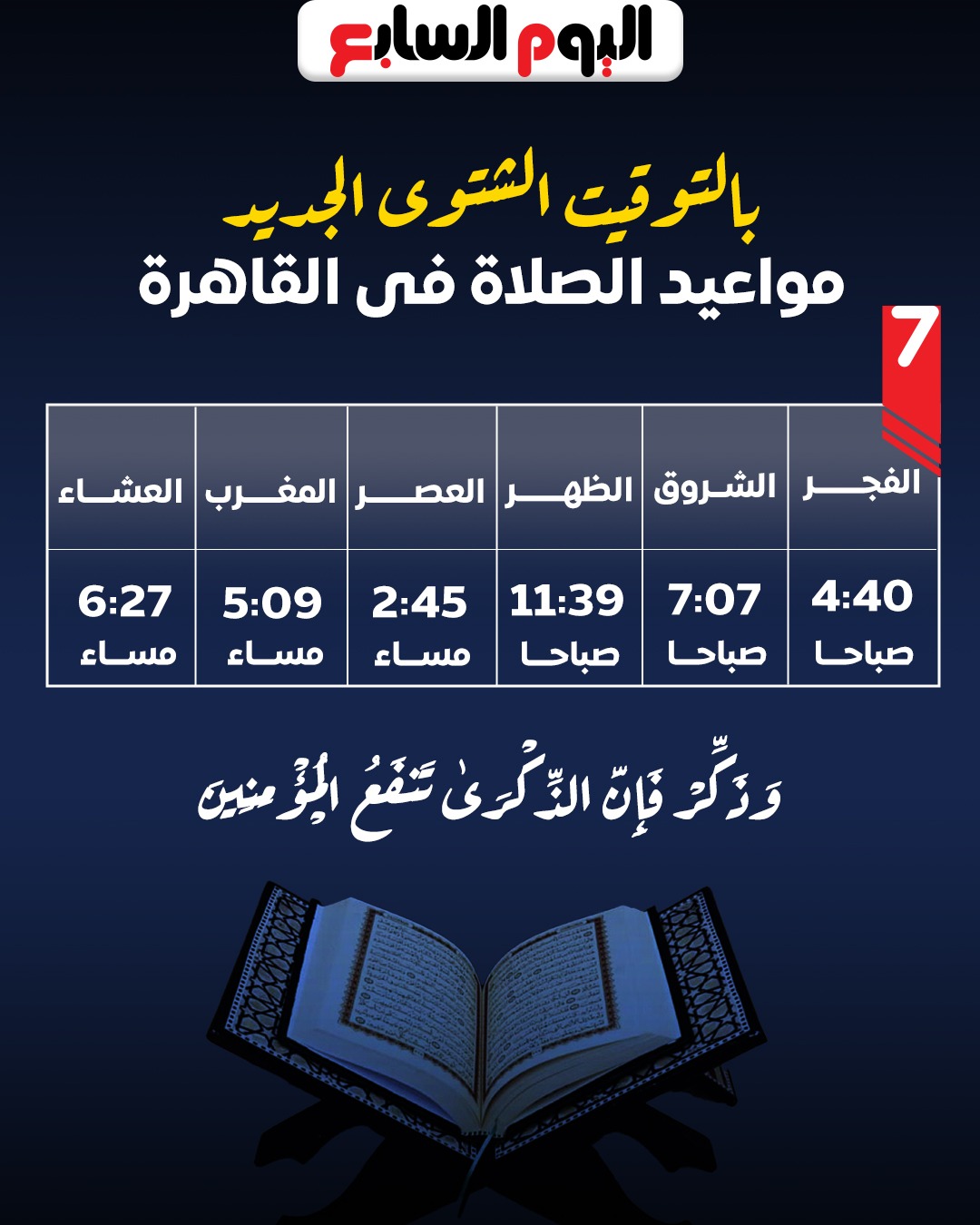 مواعيد الصلاة فى القاهرة بالتوقيت الشتوى الجديد 