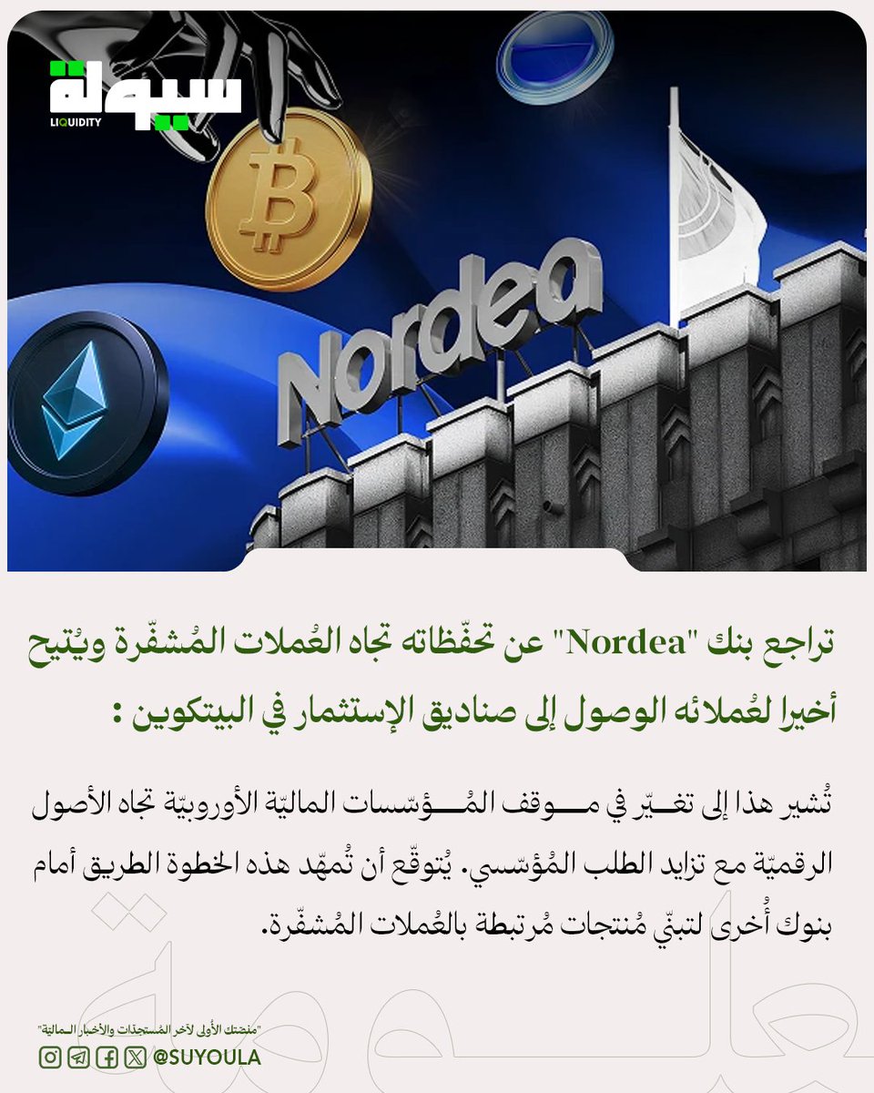 تراجع بنك "نورديا" (Nordea) عن تحفّظاته تجاه العُملات المُشفّرة ويُتيح أخيرا لعُملائه الوصول إلى صناديق الإستثمار في البيتكوين

تُشير هذا إلى تغيّر في موقف المُؤسّسات الماليّة الأوروبيّة تجاه الأصول الرقميّة مع تزايد الطلب المُؤسّسي.
يُتوقّع أن تُمهّد هذه الخطوة الطريق أمام بنوك