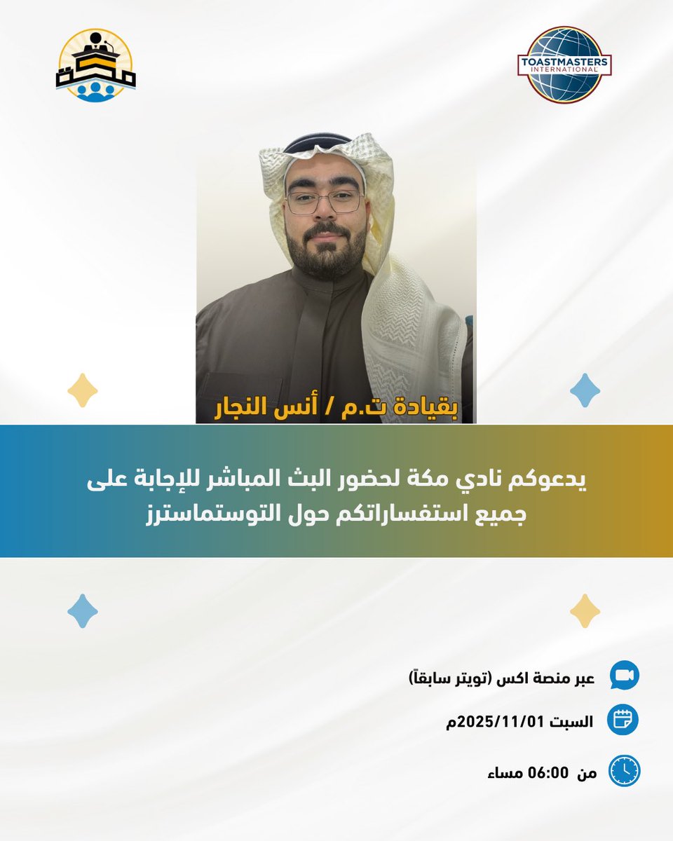 هل سمعت عن التوستماسترز؟ 🤔
فرصتك لتعرف أكثر! 🎙️
نلتقيكم يوم السبت الساعة 6 مساءً في بث مباشر عبر منصة X (تويتر) للإجابة على أسئلتكم حول مهارات الخطابة والتواصل والقيادة.
#توستماسترز #تطوير_الذات