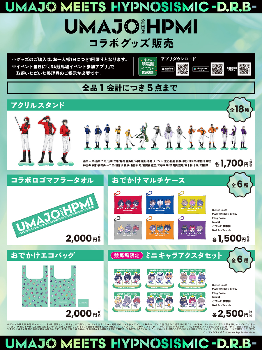 ヒプマイ競馬場コラボグッズセット 2/2） ✨スペシャルな企画が目白押し！✨ 🎤描き下ろしイラスト 🎤競馬