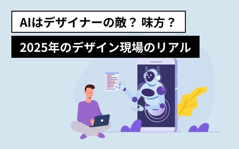 AIはデザイナーの仕事を奪うのか、それとも味方になるのか？🤔

MidJourneyやFigma AIの進化はデザイン業界に大きな影響を与えています。2025年のデザイン現場でAIがどのように活用されているのか、実情を探ります！✨

#デザイン #AI
buff.ly/RVpgTIp