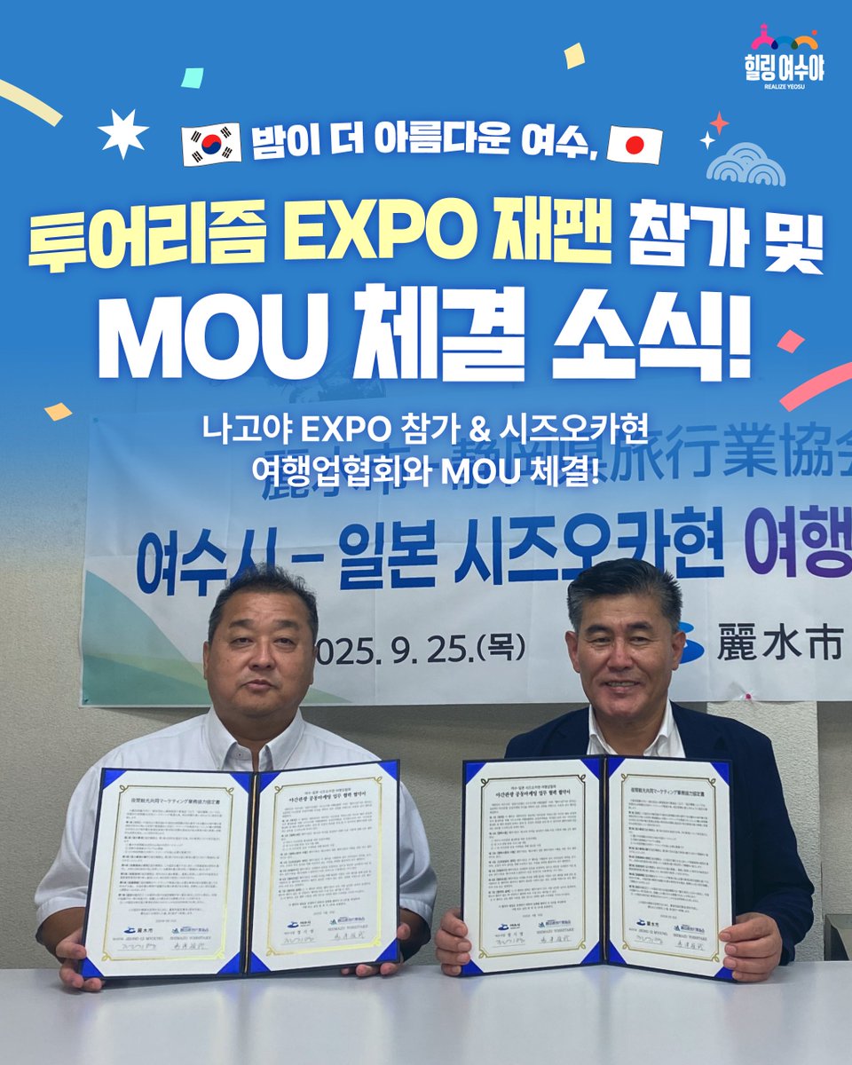 🇰🇷✈️🇯🇵 밤이 더 아름다운 여수, 세계로 뻗어가다! ✨

전남 유일의 '야간관광 특화도시 여수시’가
드디어 글로벌 무대에서 빛을 발했습니다! 🌟

#여수시 #여수 #야간관광특화도시 #여수밤바다
#세계로뻗어나가는여수 #일본 #나고야EXPO #투어리즘EXPO재팬 #시즈오카현 #MOU체결 #글로벌여수