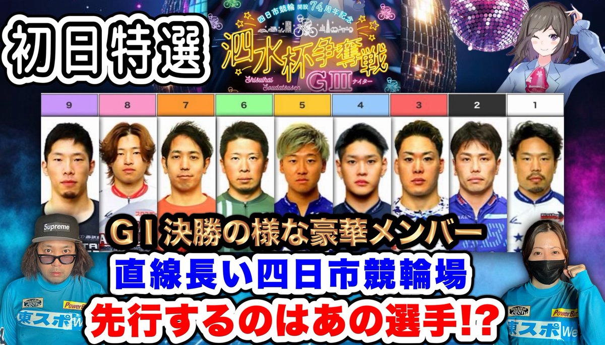 おはよう御座います

10月ラスト＆ハロウィン

ということで

本日より
G3四日市ナイター競輪
泗水杯争奪戦が開催

S級S班5名を中心に
豪華メンバー勢揃い

G3初日特選予想
今年1番難しいです
youtu.be/CVvI4LRgCHU?si…

動画が少しでも
お役に立てれば幸いです