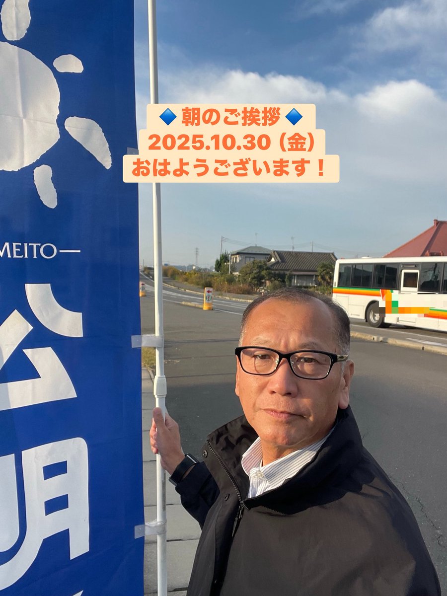masahiro_okm10's tweet image. 🔹朝のご挨拶🔹
2025.10.31（金）
おはようございます😃

今朝の #つくばみらい市 は気温10℃
午後から雨になりそうです☔️
太陽が隠れると思っていた以上に寒く冷えました🥶皆さま、風邪などひかれないようにお気をつけ下さい。

#公明党つくばみらい
#岡本まさひろ
#RICE🌾🍚