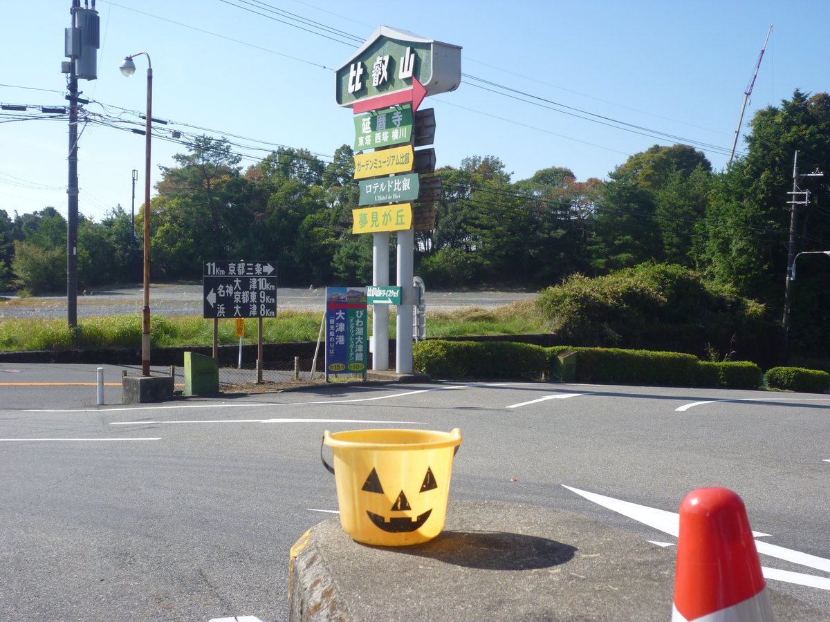 おちぇい様　１８inch ハイウェイサイン 比叡山ドライブウェイ on X