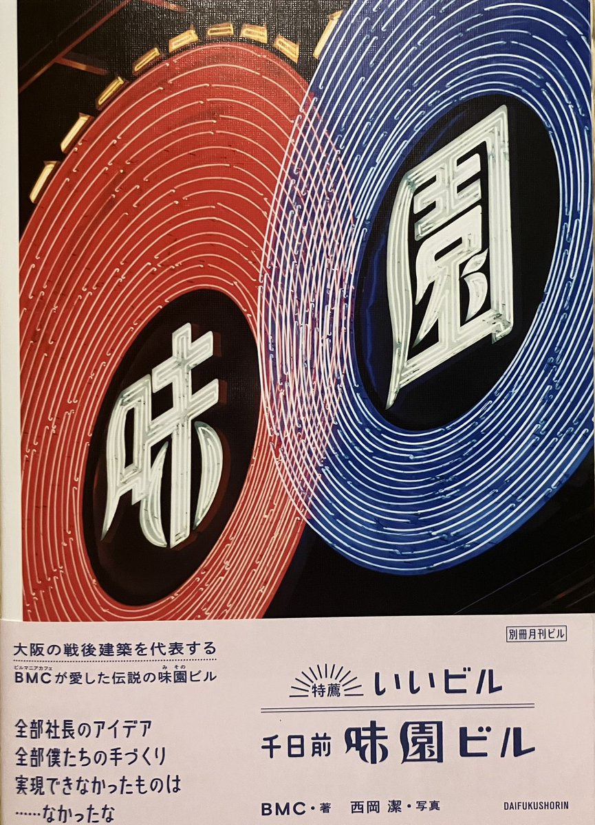 memebc2023's tweet image. オススメ192。&quot;もはや誰にも、内部の人間ですらその全体像を把握できないくらい複雑で、その人の立ち位置や関わり方によって味園ビルは全く異なる相貌を現します。最初ユニバースから始まった宇宙は、文字通り、マルチバースとなったのです&quot;2025年発刊の本書は7月に閉館となった味園ビルを保存した良書