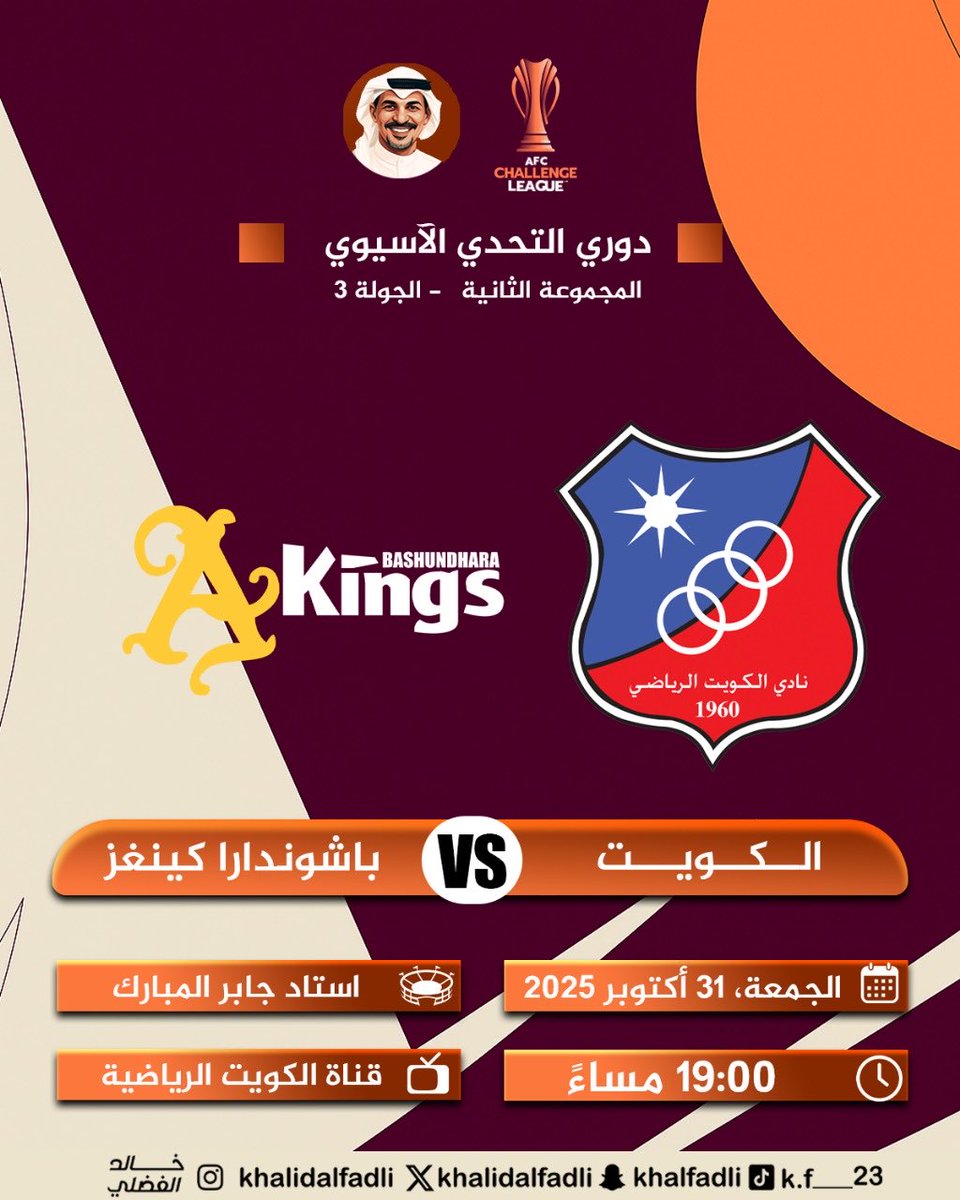 🇰🇼 ضمن بطولة دوري التحدي الآسيوي – المجموعة الثانية
الجولة الثالثة 🔥

ممثل الوطن الكويت يستضيف باشوندارا كينغز البنغلاديشي..
⏰ الساعة 7:00 مساءً
📺 على قناة الكويت الرياضية

بالتوفيق للزعيم