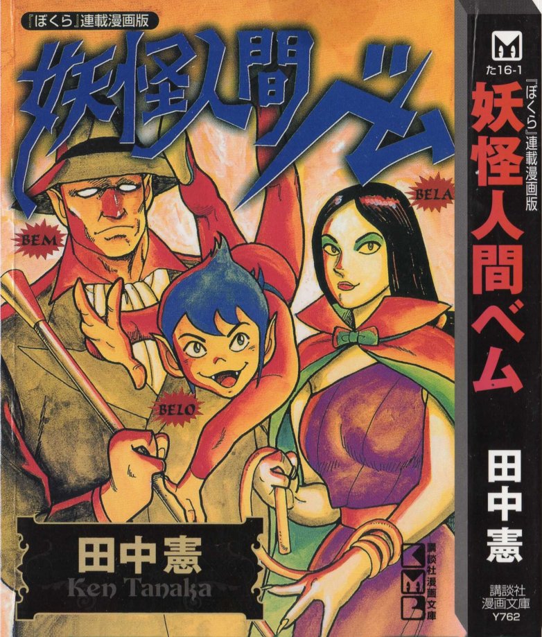 Now for something a little different...

All 300 pages of the  1960s Humanoid Monster Bem manga that ran alongside the anime.

Includes a lot of cool extras and stuff - Typesetting voodoo courtesy of the dorks at <a href="/AfternoonPulp/">Afternoon Pulp</a>.

Go read it on Mangadex I guess?
