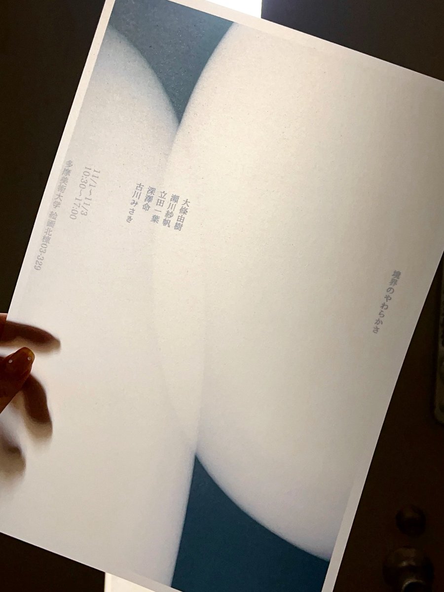 ooedayuki's tweet photo. 「境界のやわらかさ」
大條由樹 瀨川紗帆 立田一葉 深澤命 古川みさき
2025年度多摩美術大学芸術祭
11/1（土）-3（月）10:30-17:00
〒192-0394
東京都八王子市鑓水2-1723
多摩美術大学八王子キャンパス
絵画北棟03-329
JR横浜線・京王相模原線橋本駅北口
神奈川中央交通バス「多摩美術大学行」で約8分 https://t.co/LpURiCTkpG