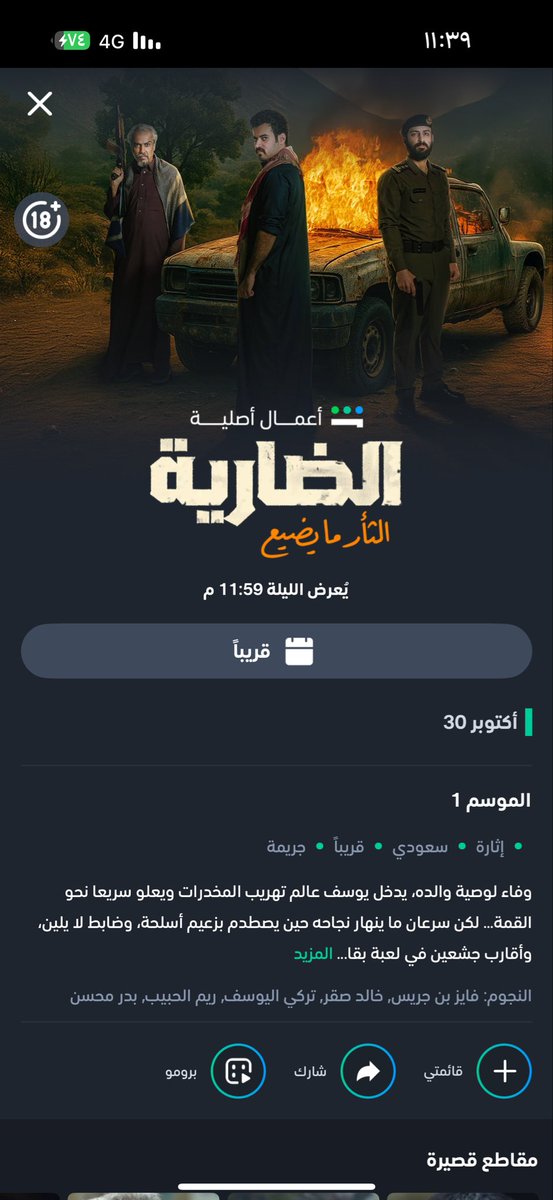 #الضارية
حلقة جبارررة👏🏻
من بعد #رشاش ماشفنا عمل بهذي القوة والحماس والأكشن😍
وأول مره نشوف عمل يضم هذا العدد الكبير من النجوم وبهالجودة والإخراج والإبداع 👏🏻👏🏻