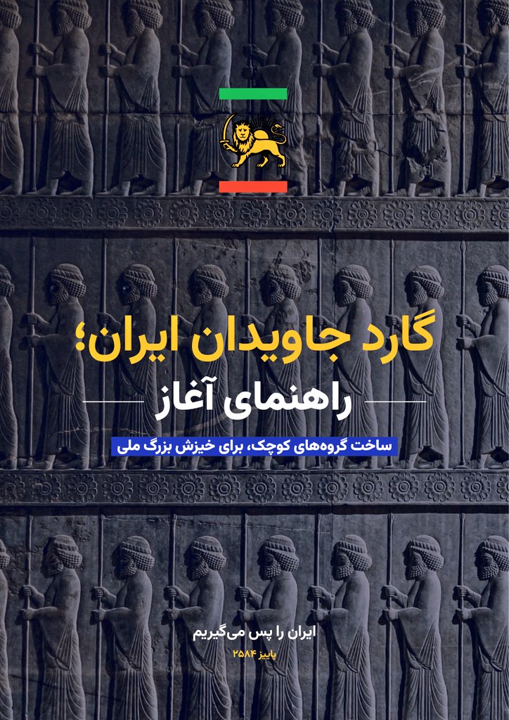 درودی به بلندای آسمان
از گارد جاویدان آرتش شاهنشاهی ایران
به اعلیحضرت همایونی
همای آسمان،شیر ژیان ایران‌زمین،واپسین پر سیمرغ
شاهنشاه سیروس رضاشاه دوم پهلوی سوم
جاویدان باد #رضاشاه_دوم_کوروش_زمان
ما سربازان آرتش نور در نبرد پایانی‌باتاریکی پیروزیم
نور بر تاریکی پیروز است
جاویدشاه