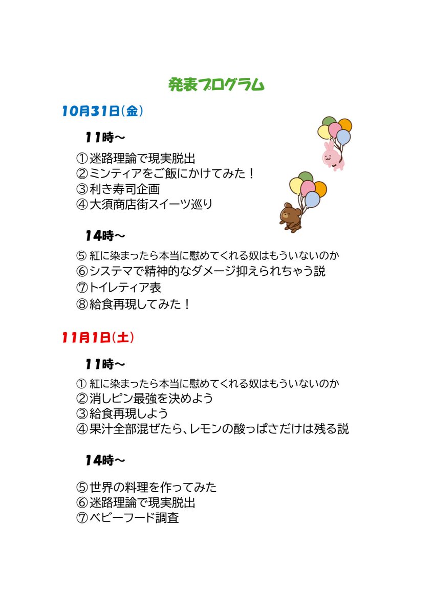 「社研パビリオン」はN-204で10/31（金）11/1（土）ともに10時から開催します！
以下のスケジュールで発表を行いますので、ぜひお越しください！！
 #名城大学 
 #大学祭
  #名城大学大学祭