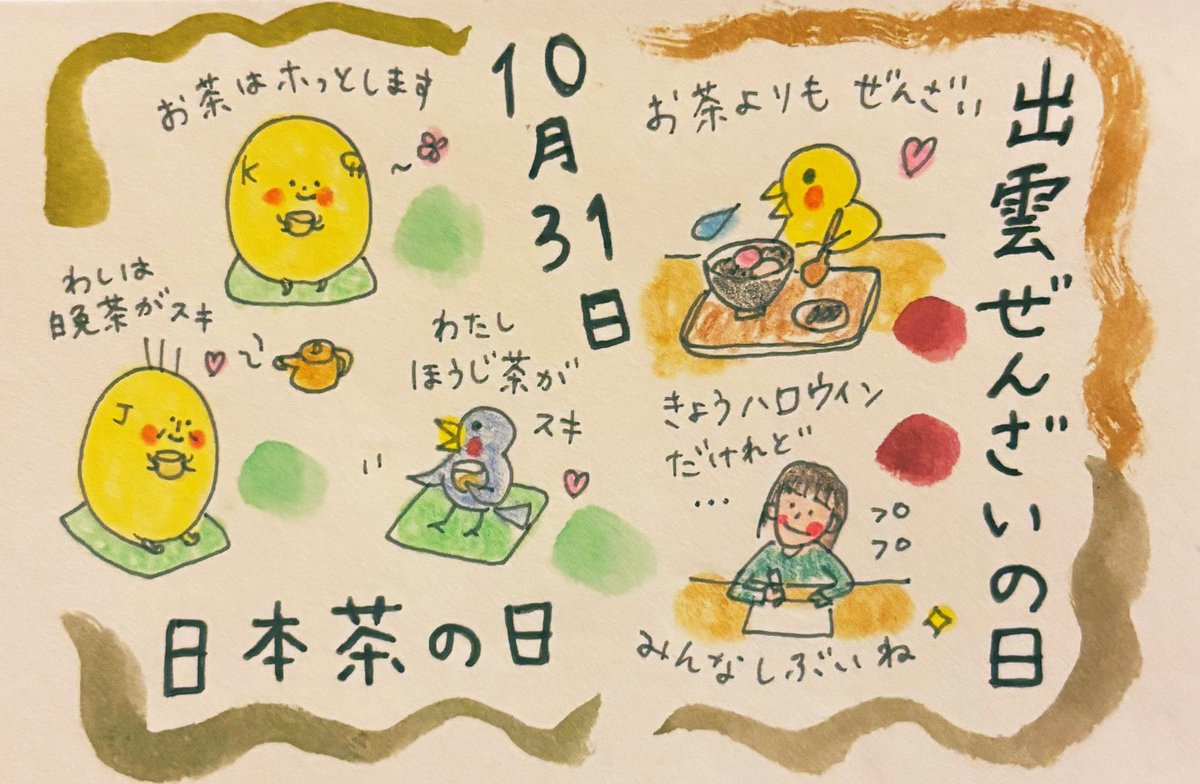 konatsu_company's tweet photo. #10月31日 
#日本茶の日
#出雲ぜんざいの日 

ハロウィンとは無縁の
コナツカンパニーでした🎃

作者は山の晩茶を愛飲しております☕︎
#日本茶
#出雲ぜんざい
#山の晩茶

#イラスト
#fabercastel #cleancolorrealbrush 
#呉竹　

#エッセイストになりたい 
#絵描きになりたいヨガインストラクター https://t.co/GJwbYKENmQ