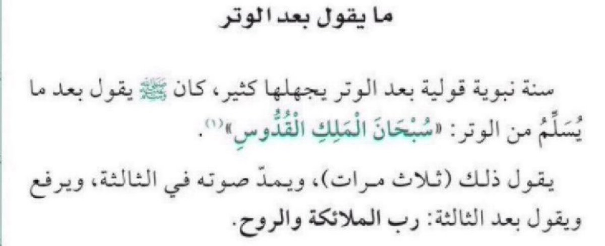 دعاء يُقال بعد صلاة الوتر وكثير مايعرفونه
حافظوا عليه
ما ألحَّ عبدًا على الله في حاجةٍ إلا قضاها الله له

الوتر لاتنسى