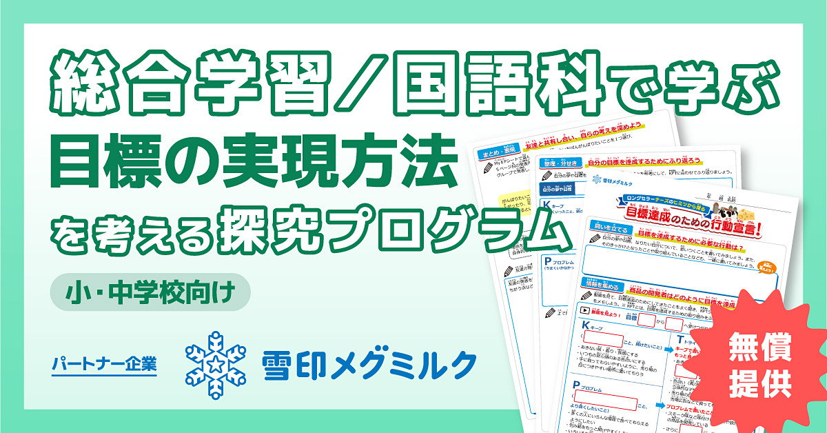 COMPASSが雪印メグミルクと連携、「目標の実現方法を考える探究教材」を無償提供 edu.watch.impress.co.jp/docs/news/2059… #探究教材