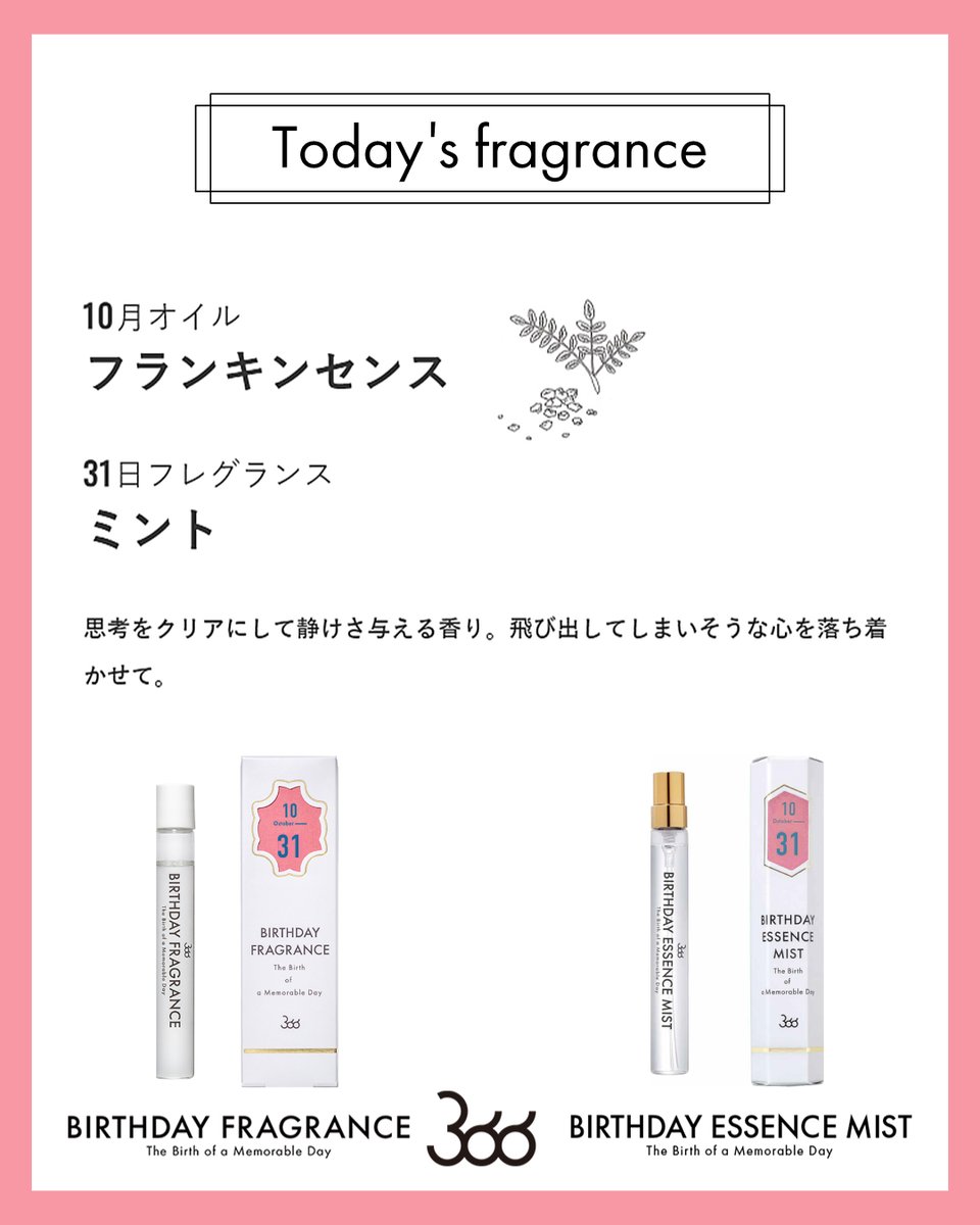 フレグランス　9/10発送 366__BIRTHDAY on X