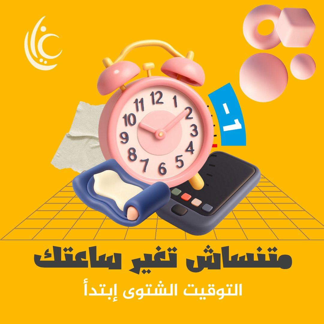 ghayaeg's tweet photo. غايا دايم��ا معاكم بكل وقت ⏰
متنساش تغيّر ساعتك، التوقيت الشتوي ابتدى❄️
يعني عندك ساعة إضافية تستفيد منها: سواء في النوم، أو القراءة، أو إنجاز مهامك✨
خلّي الساعة دي فرصة لراحة تستحقها أو لهدف جديد يقرّبك من طموحك!
 #التوقيت_الشتوي_2025  #مؤسسة_غايا_للإبداع #غايا_للنشر_والتوزيع https://t.co/HphlPI1p1v