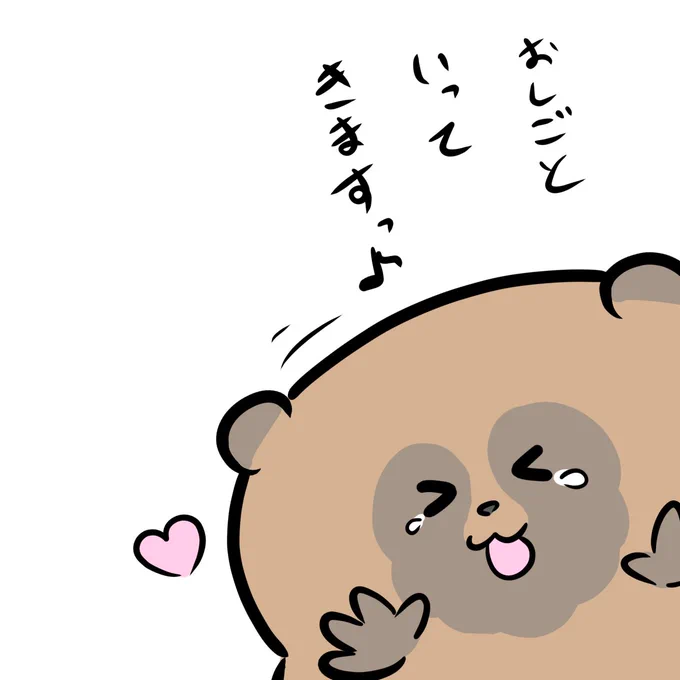 新しい朝☀️

今週もあっという間の一週間でしたね。最後まで頑張ろうね、たぬきちゃんっ

今日も元気に!おしごと行ってきます♪ 