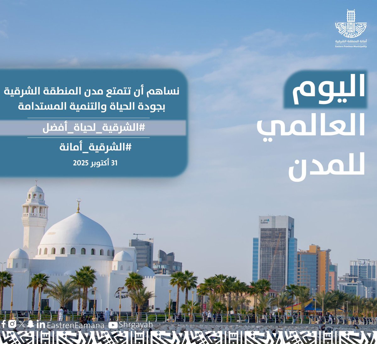 في #يوم_المدن_العالمي 🌆

نحتفي بدور العمل البلدي في بناء مدن نابضة بالحياة تحقق #رؤية_السعودية2030 نحو مستقبل أكثر ازدهارًا وجودة حياة. 🏞️🇸🇦

#أمانة_المنطقة_الشرقية
#الشرقية_أمانة