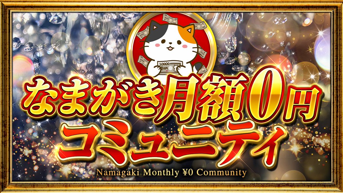 tyarinrin397's tweet image. エグい「なまがき月額0円コミュニティ」を作りました！

このオプチャでは....

✅ Xでマネタイズできる裏話
✅ 高品質な教材を無料で配布
✅ 期間限定の大型イベントを開催
✅ 成果が出る発信設計と導線づくりを解説
✅ 子育てサラリーマンにオススメの在宅副業
✅…