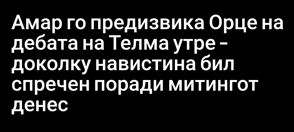 Ајде Орце нека ти организира божицата твоја Мицика за утре уште еден опроштаен митинг, за пак да не можеш на дебата да дојдеш. 😏