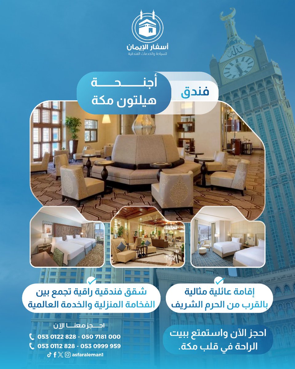 ✨ فخامة الإقامة وقربك من الحرم الشريف في مكان واحد!
استمتع بإقامة راقية في أجنحة هيلتون مكة مع شقق تجمع بين الراحة المنزلية والخدمة الفندقية العالمية 🌙
احجز الآن وعيش تجربة السكينة في قلب مكة المكرمة. 🕋
📞 0507181000 – 0530122828 – 0530999959

#أسفار_الإيمان #فنادق_مكة