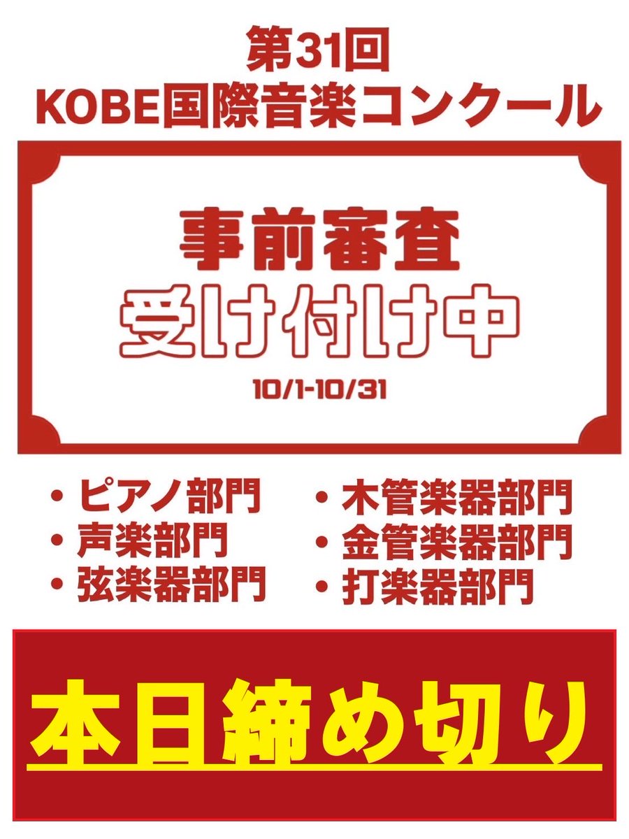 KobeOnkon's tweet photo. ＼本日締切！／
第31回 KOBE国際音楽コンクール

Web受付 23:59まで
郵送受付 本日の消印有効

🔗 https://t.co/MdWxdhPRLe
#KOBE国際音楽コンクール #本日締切 https://t.co/o6B0NkjO0s