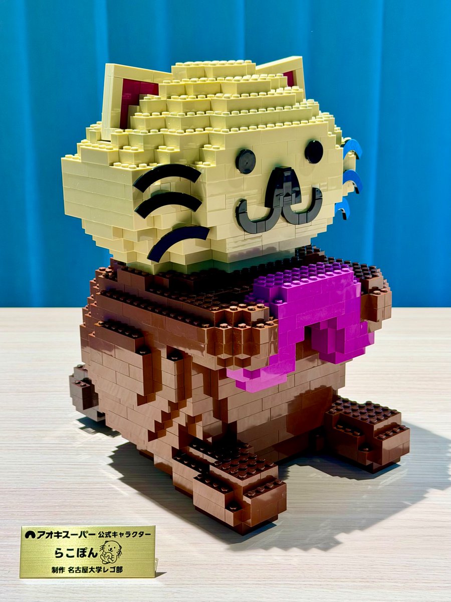 AokiSuper_CoLtd's tweet image. \\✨🦦LEGOらこぽん誕生🦦✨//

🎊🦦らこぽん誕生祭2025🎂🎉

⭐️⭐️HAPPY 2️⃣nd BIRTHDAY⭐️⭐️

２才のお誕生日を記念して #レゴブロック で #らこぽん🦦を作ってもらったよ🎶

設計・制作をしてくれたのは✨名古屋大学レゴ部✨のみなさん👏😆

🎓#名古屋大学 公認サークル…