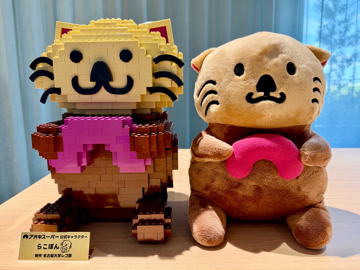AokiSuper_CoLtd's tweet image. \\✨🦦LEGOらこぽん誕生🦦✨//

🎊🦦らこぽん誕生祭2025🎂🎉

⭐️⭐️HAPPY 2️⃣nd BIRTHDAY⭐️⭐️

２才のお誕生日を記念して #レゴブロック で #らこぽん🦦を作ってもらったよ🎶

設計・制作をしてくれたのは✨名古屋大学レゴ部✨のみなさん👏😆

🎓#名古屋大学 公認サークル…