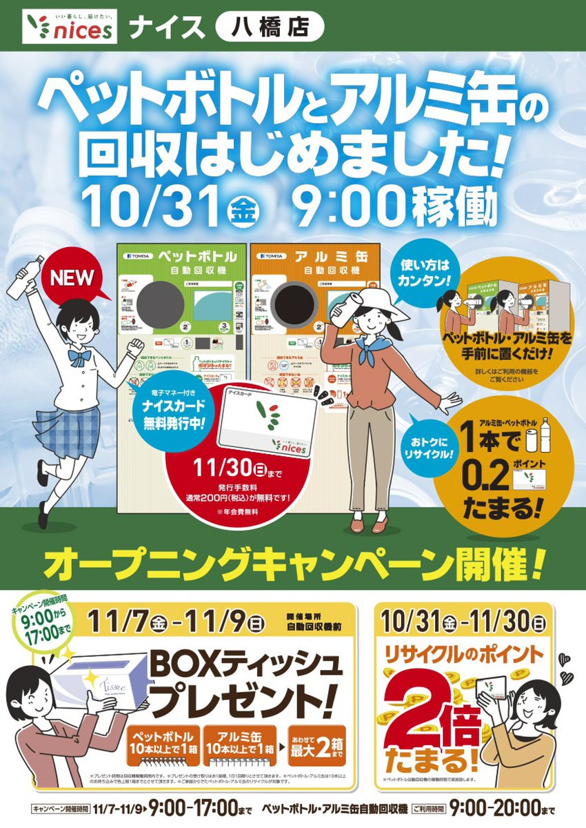 おトクにリサイクル♻️／ 本日31日より、ナイス八橋店ではペット