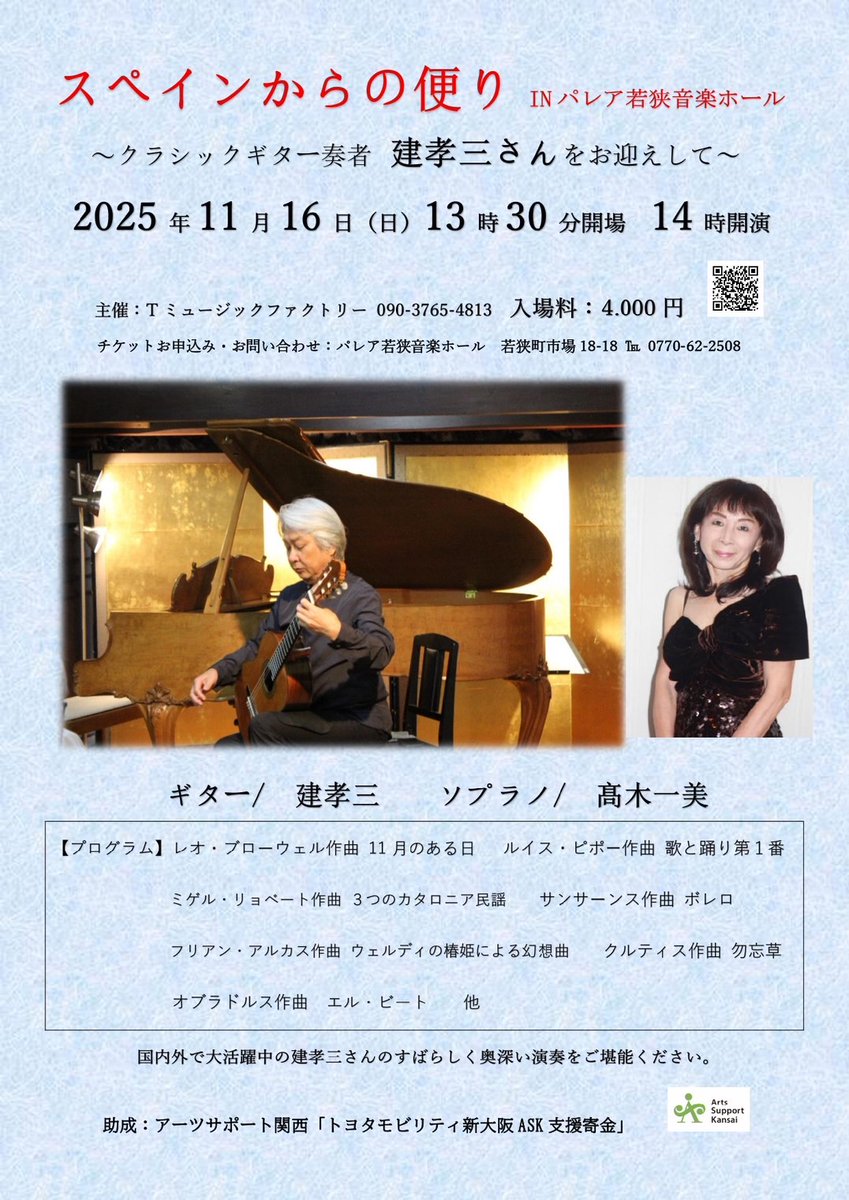 今年二度共演した素晴らしいソプラノ歌手、高木一美さんが若狹でクラシックギターの建孝三さんとコンサートをされます。皆様是非。

#若狹 #高木一美 さん