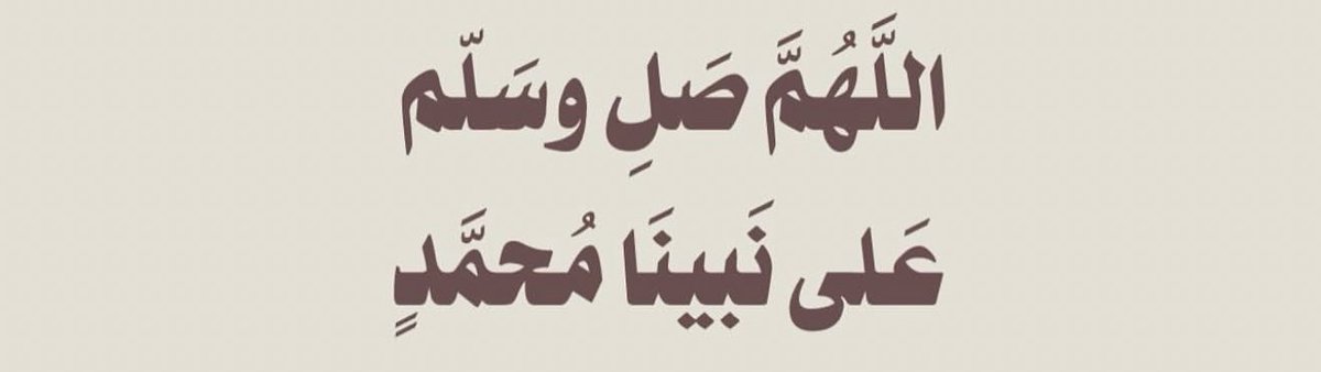 ~
صلوا على من سكنت في القُلوب محبتهُ
واشتاقت العُيون لرؤيته ﷺ ..🩶

#يوم_الجمعة #ليلة_الجمعة 
#صلوا_عليه_وسلموا_تسليما
